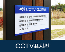 CCTV표지판 
