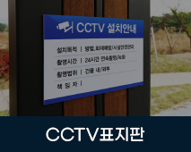 CCTV표지판 