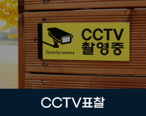 CCTV표찰  
